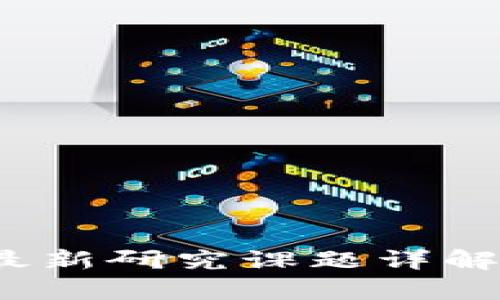 2023年区块链最新研究课题详解及应用前景分析