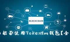狗狗币能否使用Tokenim钱包？全面解析