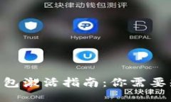 Tokenim钱包激活指南：你需要知道的一切