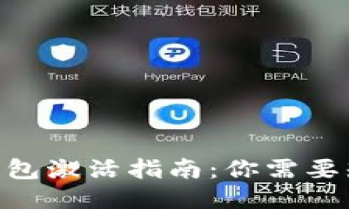 Tokenim钱包激活指南:你需要知道的一切