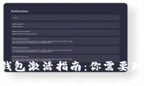 Tokenim钱包激活指南：你需要知道的一切