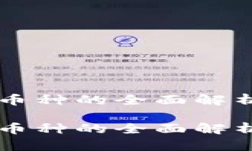 区块链币种的全面解析与分类

区块链币种的全面解析与分类