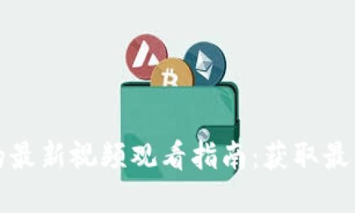 区块链时代的最新视频观看指南：获取最新资讯与趋势