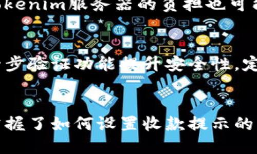   如何设置Tokenim钱包的收款提示？ / 

 guanjianci Tokenim钱包, 收款提示, 钱包设置, 数字资产管理 /guanjianci 

## 内容主体大纲

1. 引言
   - Tokenim钱包的功能介绍
   - 收款提示的重要性

2. Tokenim钱包的基本设置
   - 创建钱包账户
   - 绑定邮箱和手机号码
   - 了解钱包的基本功能

3. 收款提示的设置方法
   - 进入设置选项
   - 设置收款通知的内容
   - 选择提醒方式
   - 保存设置并测试

4. 常见问题解答
   - 收款提示不显示怎么办？
   - 如何更改已设置的收款提示？
   - 收款提示发送到哪里？
   - 是否支持自定义提示音？
   - 收款提示的延迟问题
   - 如何保护我的隐私信息？

5. 结论
   - 总结收款提示的重要性
   - 最后的一些建议

---

### 引言
随着数字资产的迅速发展，许多人开始使用电子钱包来管理自己的加密货币。Tokenim钱包是一款针对用户友好的数字钱包应用，提供安全而高效的资产管理。作为用户，设置收款提示非常重要，可以有效地提醒您及时处理收款事宜，避免资金的流失或延误。

在这篇文章中，我们将详细介绍如何设置Tokenim钱包的收款提示，包括基本设置和常见问题解答。希望能帮助到每一个用户高效地管理他们的数字资产。

### Tokenim钱包的基本设置
在您开始设置收款提示之前，首先要确保您的Tokenim钱包账户已经创建并完成基本设置。以下是Tokenim钱包的一些基本设置步骤。

#### 创建钱包账户
如果您还没有注册Tokenim钱包，请前往Tokenim官方网站，下载并安装应用程序，按照界面提示创建您的钱包账户。一般来说，您需要设置密码，并记下恢复助记词以备将来找回钱包。

#### 绑定邮箱和手机号码
绑定个人的邮箱和手机号码能够增强账户的安全性，并且在您进行交易时，可以及时收到相关的通知信息。通过账户设置选项，在相关区域输入您的邮箱和手机号码并进行验证。

#### 了解钱包的基本功能
在首次使用Tokenim钱包时，建议您熟悉一下它的基本功能，包括资产管理、交易记录、市场行情等。只有了解这些功能，您才能方便地进行收款提示的设置。

### 收款提示的设置方法
下面我们将详细介绍如何在Tokenim钱包中设置收款提示，确保您不会错过任何重要的收款信息。

#### 进入设置选项
打开Tokenim钱包应用，点击右上角的设置图标，进入设置页面。在这里，您可以找到与通知和提示相关的选项。

#### 设置收款通知的内容
在设置页面，找到“通知设置”或者“交易提醒”选项。此处您可以自定义收款提示的内容，比如设置为“新付款已到账”、“资金已成功转入”等。务必确保内容简洁易懂，以便于后续的识别。

#### 选择提醒方式
Tokenim钱包通常会提供多种提醒方式，例如应用内通知、电子邮件提醒以及SMS短信提醒。建议根据您的需求选择合适的提醒方式，确保不会因为遗漏而错过重要的信息。

#### 保存设置并测试
完成以上步骤后，确保点击“保存设置”。随后，可以进行一次测试收款，以验证您设置的提醒是否如预期工作。如果测试成功，恭喜您，收款提示设置完成！

### 常见问题解答

#### 收款提示不显示怎么办？
如果您设置了收款提示但仍然收不到相关通知，首先检查您的网络连接是否正常。接着，检查Tokenim钱包的通知权限，确保应用没有被您的手机系统屏蔽。

此外，可以尝试重新进入设置页面，确认收款提示的设置是否保存成功。如有必要，尝试重新启动应用，或是更新到最新版本。此外，您也可以联系客服进行咨询，有时问题可能出在服务器端。

#### 如何更改已设置的收款提示？
如果您想更改已设置的收款提示，首先进入设置页面，找到原来的收款提示内容。在这里，您可以编辑信息，修改为您想要的新内容。完成后，请务必保存更改，避免因忘记而造成的麻烦。

#### 收款提示发送到哪里？
收款提示一般会发送到您在Tokenim钱包中绑定的邮箱和手机号码，同时在应用内也会进行推送通知。用户可以根据个人的使用习惯选择合适的提醒方式。

#### 是否支持自定义提示音？
在Tokenim钱包的设置页面，一般会有声音和振动的相关选项。用户可以选择开启应用内声音，通过设置自定义的提示音来实现更直观的提醒体验。

#### 收款提示的延迟问题
有用户反馈收款提示有延迟，造成了一定的困扰。这通常可能和网络连接的速度有关，当网络不稳定时，提示可能会滞后。此外，Tokenim服务器的负担也可能影响提醒的时效性，因此建议在网络良好的情况下使用钱包。

#### 如何保护我的隐私信息？
在使用任何数字钱包时，隐私保护都是一个重要的问题。建议您在Tokenim钱包中尽量避免使用个人身份信息，此外，可以开启两步验证功能提升安全性。定期检查钱包内的交易记录和账户访问，以确保没有异常行为。

### 结论
总的来说，设置Tokenim钱包的收款提示是非常必要的，可以帮助用户及时获取重要的交易信息。通过本文的介绍，相信您已经掌握了如何设置收款提示的具体步骤，同时也对一些常见问题有了更深入的了解。希望您在使用Tokenim钱包时更加得心应手，保持资产的安全和高效管理。