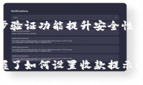   如何设置Tokenim钱包的收款提示？ / 

 guanjianci Tokenim钱包, 收款提示, 钱包设置, 数字资产管理 /guanjianci 

## 内容主体大纲

1. 引言
   - Tokenim钱包的功能介绍
   - 收款提示的重要性

2. Tokenim钱包的基本设置
   - 创建钱包账户
   - 绑定邮箱和手机号码
   - 了解钱包的基本功能

3. 收款提示的设置方法
   - 进入设置选项
   - 设置收款通知的内容
   - 选择提醒方式
   - 保存设置并测试

4. 常见问题解答
   - 收款提示不显示怎么办？
   - 如何更改已设置的收款提示？
   - 收款提示发送到哪里？
   - 是否支持自定义提示音？
   - 收款提示的延迟问题
   - 如何保护我的隐私信息？

5. 结论
   - 总结收款提示的重要性
   - 最后的一些建议

---

### 引言
随着数字资产的迅速发展，许多人开始使用电子钱包来管理自己的加密货币。Tokenim钱包是一款针对用户友好的数字钱包应用，提供安全而高效的资产管理。作为用户，设置收款提示非常重要，可以有效地提醒您及时处理收款事宜，避免资金的流失或延误。

在这篇文章中，我们将详细介绍如何设置Tokenim钱包的收款提示，包括基本设置和常见问题解答。希望能帮助到每一个用户高效地管理他们的数字资产。

### Tokenim钱包的基本设置
在您开始设置收款提示之前，首先要确保您的Tokenim钱包账户已经创建并完成基本设置。以下是Tokenim钱包的一些基本设置步骤。

#### 创建钱包账户
如果您还没有注册Tokenim钱包，请前往Tokenim官方网站，下载并安装应用程序，按照界面提示创建您的钱包账户。一般来说，您需要设置密码，并记下恢复助记词以备将来找回钱包。

#### 绑定邮箱和手机号码
绑定个人的邮箱和手机号码能够增强账户的安全性，并且在您进行交易时，可以及时收到相关的通知信息。通过账户设置选项，在相关区域输入您的邮箱和手机号码并进行验证。

#### 了解钱包的基本功能
在首次使用Tokenim钱包时，建议您熟悉一下它的基本功能，包括资产管理、交易记录、市场行情等。只有了解这些功能，您才能方便地进行收款提示的设置。

### 收款提示的设置方法
下面我们将详细介绍如何在Tokenim钱包中设置收款提示，确保您不会错过任何重要的收款信息。

#### 进入设置选项
打开Tokenim钱包应用，点击右上角的设置图标，进入设置页面。在这里，您可以找到与通知和提示相关的选项。

#### 设置收款通知的内容
在设置页面，找到“通知设置”或者“交易提醒”选项。此处您可以自定义收款提示的内容，比如设置为“新付款已到账”、“资金已成功转入”等。务必确保内容简洁易懂，以便于后续的识别。

#### 选择提醒方式
Tokenim钱包通常会提供多种提醒方式，例如应用内通知、电子邮件提醒以及SMS短信提醒。建议根据您的需求选择合适的提醒方式，确保不会因为遗漏而错过重要的信息。

#### 保存设置并测试
完成以上步骤后，确保点击“保存设置”。随后，可以进行一次测试收款，以验证您设置的提醒是否如预期工作。如果测试成功，恭喜您，收款提示设置完成！

### 常见问题解答

#### 收款提示不显示怎么办？
如果您设置了收款提示但仍然收不到相关通知，首先检查您的网络连接是否正常。接着，检查Tokenim钱包的通知权限，确保应用没有被您的手机系统屏蔽。

此外，可以尝试重新进入设置页面，确认收款提示的设置是否保存成功。如有必要，尝试重新启动应用，或是更新到最新版本。此外，您也可以联系客服进行咨询，有时问题可能出在服务器端。

#### 如何更改已设置的收款提示？
如果您想更改已设置的收款提示，首先进入设置页面，找到原来的收款提示内容。在这里，您可以编辑信息，修改为您想要的新内容。完成后，请务必保存更改，避免因忘记而造成的麻烦。

#### 收款提示发送到哪里？
收款提示一般会发送到您在Tokenim钱包中绑定的邮箱和手机号码，同时在应用内也会进行推送通知。用户可以根据个人的使用习惯选择合适的提醒方式。

#### 是否支持自定义提示音？
在Tokenim钱包的设置页面，一般会有声音和振动的相关选项。用户可以选择开启应用内声音，通过设置自定义的提示音来实现更直观的提醒体验。

#### 收款提示的延迟问题
有用户反馈收款提示有延迟，造成了一定的困扰。这通常可能和网络连接的速度有关，当网络不稳定时，提示可能会滞后。此外，Tokenim服务器的负担也可能影响提醒的时效性，因此建议在网络良好的情况下使用钱包。

#### 如何保护我的隐私信息？
在使用任何数字钱包时，隐私保护都是一个重要的问题。建议您在Tokenim钱包中尽量避免使用个人身份信息，此外，可以开启两步验证功能提升安全性。定期检查钱包内的交易记录和账户访问，以确保没有异常行为。

### 结论
总的来说，设置Tokenim钱包的收款提示是非常必要的，可以帮助用户及时获取重要的交易信息。通过本文的介绍，相信您已经掌握了如何设置收款提示的具体步骤，同时也对一些常见问题有了更深入的了解。希望您在使用Tokenim钱包时更加得心应手，保持资产的安全和高效管理。