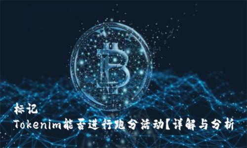 标记
Tokenim能否进行跑分活动？详解与分析