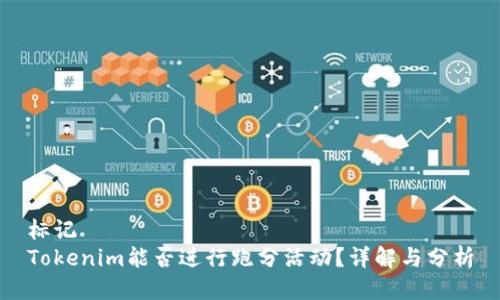标记
Tokenim能否进行跑分活动？详解与分析
