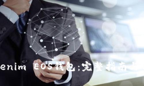 如何注册Tokenim EOS钱包：完整指南与常见问题解答