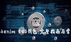 如何注册Tokenim EOS钱包：完整指南与常见问题解答