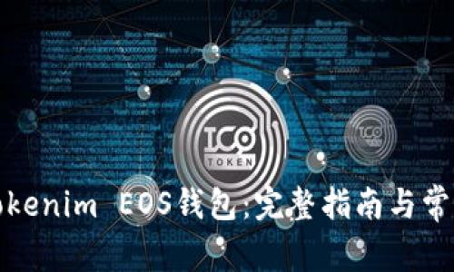 如何注册Tokenim EOS钱包：完整指南与常见问题解答