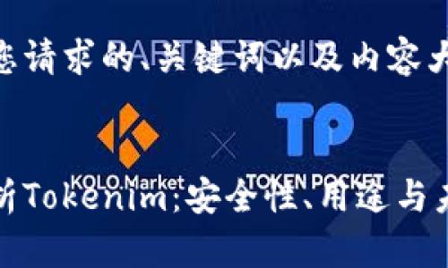 以下是您请求的、关键词以及内容大纲。
全面解析Tokenim:安全性、用途与未来发展