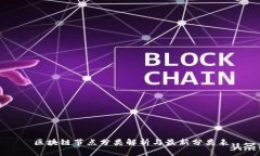 区块链节点分类解析与最新分类表