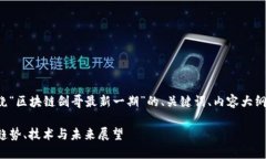 接下来，我为你设计一个围绕“区块链剑哥最新