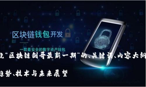 接下来，我为你设计一个围绕“区块链剑哥最新一期”的、关键词、内容大纲，以及相关问题的详细介绍。

区块链剑哥最新一期详解：趋势、技术与未来展望