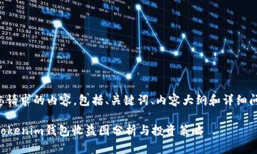 下面是您请求的内容，包括、关键词、内容大纲和详细问题解析。

### Tokenim钱包收益图分析与投资策略