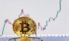 Tokenim钱包评测：安全性与使用体验全分析