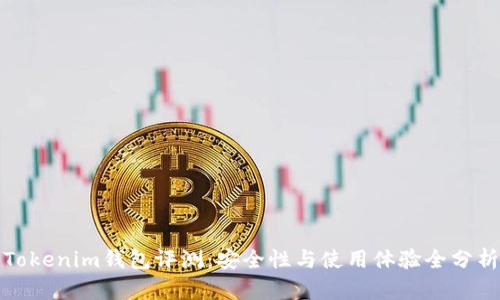 Tokenim钱包评测:安全性与使用体验全分析