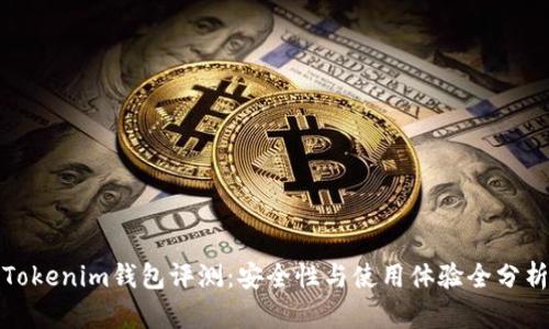 Tokenim钱包评测：安全性与使用体验全分析