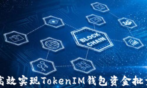 
如何高效实现TokenIM钱包资金批量归集