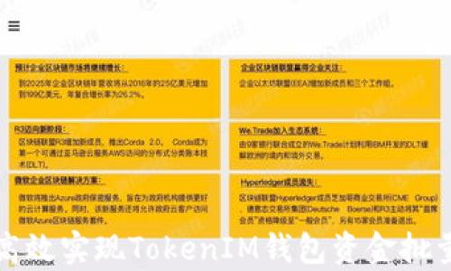 
如何高效实现TokenIM钱包资金批量归集