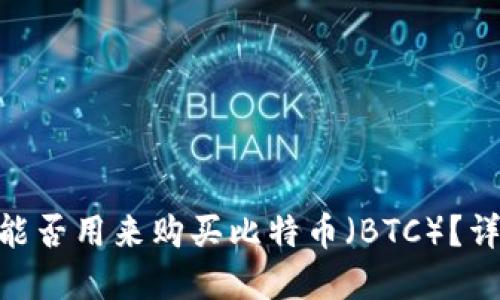 tokenim能否用来购买比特币(BTC)?详解与指南