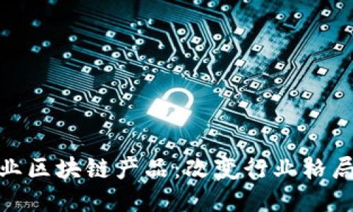 最新文化产业区块链产品：改变行业格局的未来之路