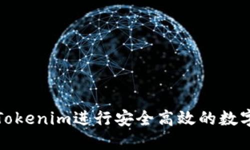 如何使用Tokenim进行安全高效的数字资产管理