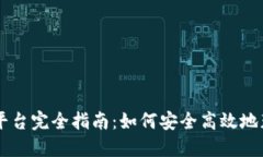 区块链赚币平台完全指南：如何安全高效地获取