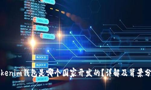 Tokenim钱包是哪个国家开发的?详解及背景分析