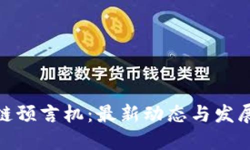  区块链预言机：最新动态与发展趋势 