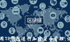 如何使用TP钱包进行加密货币管理：详细指南