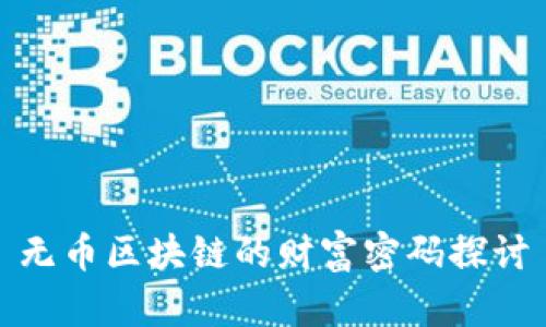 无币区块链的财富密码探讨