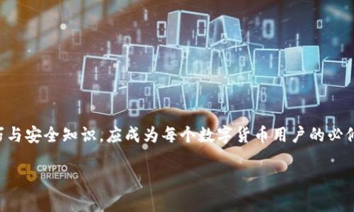   了解 TokenIM 2.0 私钥的安全性与使用方法 / 
 guanjianci TokenIM 2.0, 私钥, 安全性, 使用方法 /guanjianci 

### 内容主体大纲

1. 引言
   - 介绍TokenIM 2.0及其背景
   - 私钥在区块链中的重要性

2. TokenIM 2.0概述
   - TokenIM 2.0的特点
   - 与1.0版本的区别

3. 私钥的定义与作用
   - 什么是私钥
   - 私钥在区块链交易中的作用

4. TokenIM 2.0中的私钥管理
   - 私钥的生成
   - 私钥存储方式
   - 私钥的导入与导出

5. 私钥的安全性
   - 常见的安全风险
   - 如何保护私钥
   - 硬件钱包与软件钱包的对比

6. TokenIM 2.0私钥的使用方法
   - 创建新的钱包
   - 如何进行转账
   - 如何进行资产管理

7. 常见问题解答
   - FAQ与用户咨询

8. 结论
   - 总结TokenIM 2.0私钥的重要意义
   - 未来发展展望

### 引言

随着区块链技术的快速发展，越来越多的人开始关注数字资产的管理和安全。TokenIM 2.0作为一款领先的钱包应用，提供了更加人性化和安全的私钥管理功能。私钥是加密货币交易中不可或缺的重要部分，它是用户资产安全的第一道防线。因此，了解TokenIM 2.0私钥的使用方法和安全性格外重要。

### TokenIM 2.0概述

#### TokenIM 2.0的特点

TokenIM 2.0相较于其前一版本，了用户体验，增添了多种功能，包括多链支持、跨链转账、以及更加友好的界面设计。该版本还提供了更高水平的安全防护，确保用户的数字资产不受网络攻击和欺诈的侵害。

#### 与1.0版本的区别

与TokenIM 1.0相比，2.0版本不仅在功能上进行了增强，还在私钥管理和安全性上做出了重大改进。比如，引入了生物识别技术，允许用户通过指纹或面部识别快速访问自己的钱包，从而减少了私钥暴露的风险。

### 私钥的定义与作用

#### 什么是私钥

私钥是一个随机生成的、无规律的字符串，它是用来验证用户身份并控制数字资产的唯一凭证。每个用户在创建钱包时都会生成一对公私钥，公钥可以被看作是账户的地址，而私钥则是用来签署交易的。

#### 私钥在区块链交易中的作用

在区块链交易中，私钥的作用至关重要。用户需要它来进行签名，以证明自己对某个数字资产的拥有权。没有私钥，用户将无法执行任何与其资产相关的操作，例如转账或查看余额。因此，保护好私钥是每个数字货币用户需要重点关注的事项。

### TokenIM 2.0中的私钥管理

#### 私钥的生成

在TokenIM 2.0中，用户创建钱包时会自动生成私钥。系统通常会使用随机数生成器来确保私钥的安全性和强度。同时，用户还会获得一系列的助记词，用于在需要时恢复钱包。

#### 私钥存储方式

TokenIM 2.0采用了多种方式来存储私钥，包括加密存储在本地设备中，以及云端备份。用户可以根据自己的需求选择适合的存储方式。需要注意的是，云端备份虽然方便，但在安全性上相对较弱。

#### 私钥的导入与导出

用户也可以通过TokenIM 2.0导入已有钱包中的私钥，或将现有钱包的私钥导出到其他钱包中。在导入和导出过程中，系统会提示用户多次确认，确保操作的安全性。

### 私钥的安全性

#### 常见的安全风险

私钥的安全性面临着多种风险，包括黑客攻击、设备丢失、和不当操作等。数字货币用户必须了解这些风险，以尽量减少个人资产的损失。

#### 如何保护私钥

为了保护私钥，用户可以采用多个安全措施，比如设置复杂的密码、启用双重身份验证、以及定期更新软件等。此外，不应该随意分享私钥或将其存储在不可靠的地方。

#### 硬件钱包与软件钱包的对比

硬件钱包被认为是存储私钥的最佳选择之一，因为它们将私钥保存在离线状态，更加安全。而软件钱包虽然使用方便，但在安全性上却相对较弱，易受到网络攻击。

### TokenIM 2.0私钥的使用方法

#### 创建新的钱包

创建新的TokenIM 2.0钱包过程十分简便，用户只需按照系统提示进行操作即可。同时，用户需要妥善保存生成的私钥和助记词，以防丢失。

#### 如何进行转账

用户在TokenIM 2.0中，使用私钥验证身份后，可以轻松地进行数字资产转账。系统界面友好，转账步骤清晰，让用户操作时不会感到困惑。

#### 如何进行资产管理

TokenIM 2.0提供了多种资产管理功能，包括查看资产余额、交易记录、以及资产种类的切换等。用户可以随时了解自己资产的状况，便于进行未来的投资决策。

### 常见问题解答

#### Q1: 如果丢失私钥，我该怎么办？

私钥的丢失意味着资产的彻底失去。用户应该提前设置恢复选项，比如助记词，以备不时之需。

#### Q2: TokenIM 2.0中的私钥安全吗？

TokenIM 2.0将私钥存储在本地，并使用加密技术加以保护。同时，用户的操作也被多层安全措施加以防护，因此其安全性相对较高。

#### Q3: 如何防止私钥被黑客窃取？

用户可以通过定期更新软件、设置复杂密码，以及启用双重身份验证等方式来减少私钥被盗的风险。

#### Q4: 我可以在多台设备上使用TokenIM 2.0吗？

是的，TokenIM 2.0支持多台设备使用，但注意在不同设备上使用时，确保私钥安全，以防被他人获取。

#### Q5: TokenIM 2.0的客户支持怎么样？

TokenIM 2.0提供24/7的客户支持服务，有专门的团队处理用户的咨询和问题，以提升用户体验。

#### Q6: 如何安全地转账数字资产？

用户在进行转账时，应先确认收款地址的正确性，使用足够的网络安全措施，确保转账过程不被监视。

### 结论

TokenIM 2.0在私钥安全性和使用方法上做了大量的，体现了当代数字资产管理的前沿理念。掌握TokenIM 2.0私钥的使用技巧与安全知识，应成为每个数字货币用户的必修课，只有这样才能更好地保护自己的资产，享受数字经济带来的便利。

这是一个关于TokenIM 2.0私钥的详细大纲和内容，为更深入的讨论和问题解答提供了框架。希望这能帮助到您！