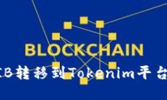 如何将SHIB转移到Tokenim平台：详细指南
