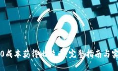 如何以0成本获得比特币：完整指南与实用技巧