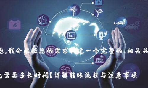 为了更好地帮助您，我会根据您的需求构建一个完整的、相关关键词及内容大纲。

:
Tokenim存入钱包需要多长时间？详解转账流程与注意事项