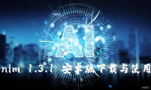 Tokenim 1.3.1 安卓版下载与使用指南