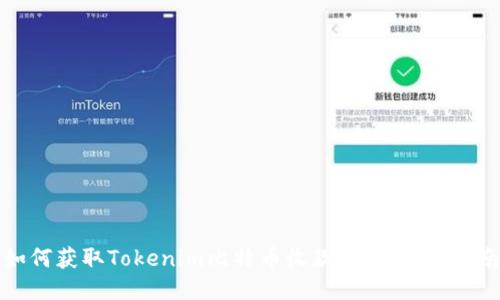 如何获取Tokenim比特币收款地址：全面指南