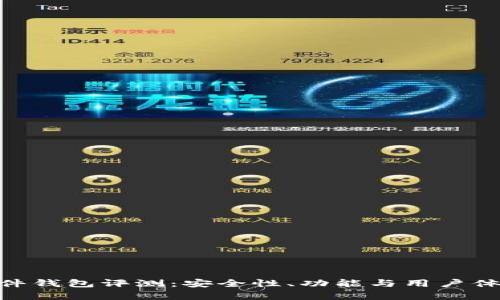 Tokenim硬件钱包评测：安全性、功能与用户体验全面解析