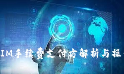 TokenIM手续费支付方解析与操作指南
