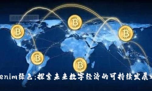 Tokenim绿色：探索未来数字经济的可持续发展之路