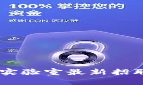 日本区块链实验室最新招聘信息及分析