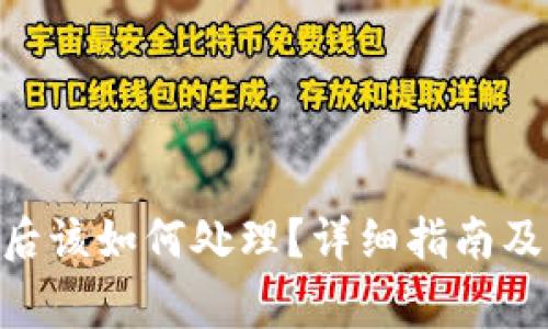 tokenim丢失后该如何处理？详细指南及常见问题解答