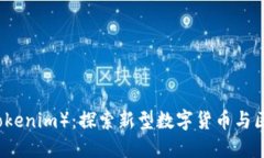 大伙币（Tokenim）：探索新型数字货币与区块链应