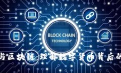 揭秘比特币与区块链：理解数字货币背后的技术