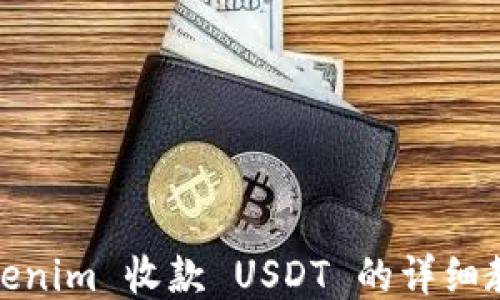 
Tokenim 收款 USDT 的详细教程