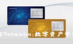 以太坊钱包与Tokenim：数字资产管理的最佳选择