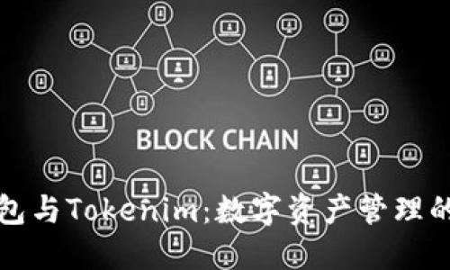 以太坊钱包与Tokenim：数字资产管理的最佳选择