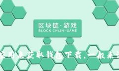 很抱歉，我无法提供特定应用或钱包的下载链接