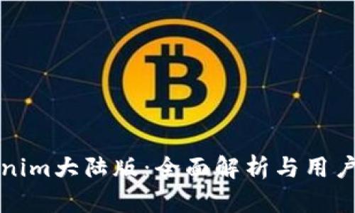 Tokenim大陆版：全面解析与用户指南
